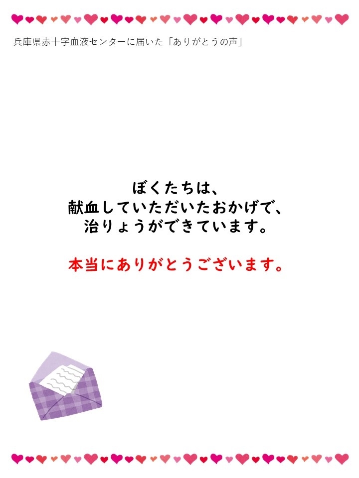 兵庫県赤十字血液センターに届いた「ありがとうの声」ぼくたちは、献血していただいたおかげで、治りょうができています。本当にありがとうございます。