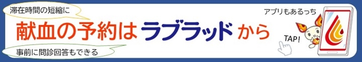 献血の予約はラブラッドから