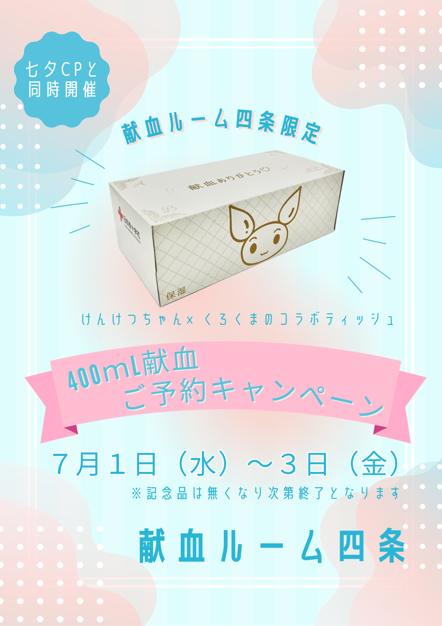 献血ルーム四条】400mL献血予約キャンペーン｜新着ニュース・プレス
