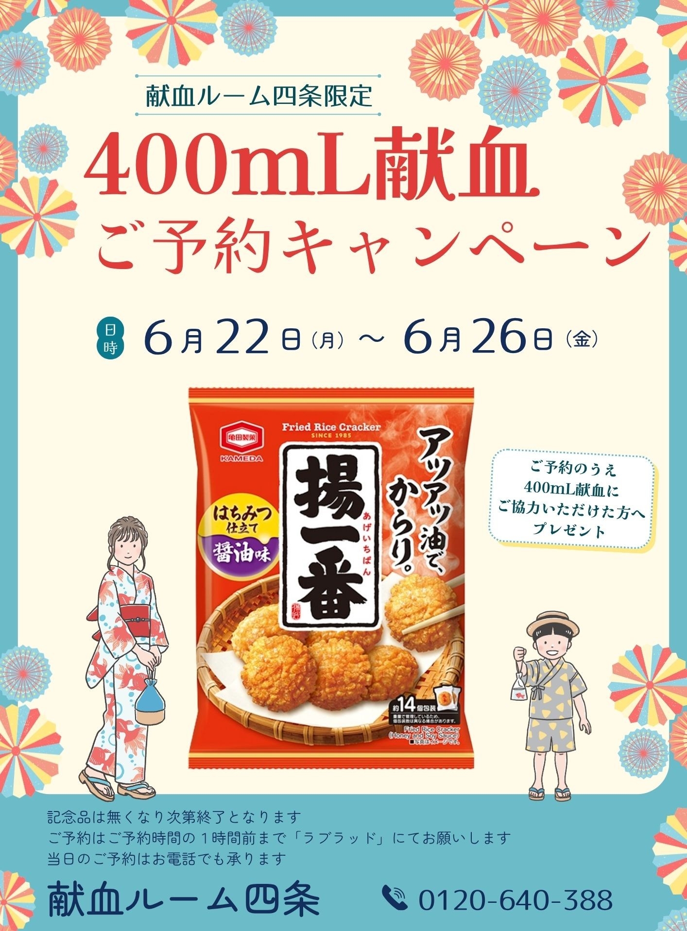 献血ルーム四条】400mL献血予約キャンペーン｜新着ニュース・プレス