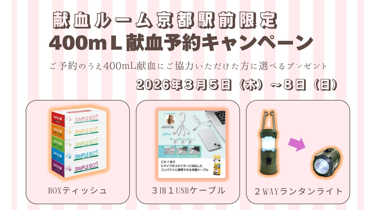 リピーターmomo様 ボトル10ml6本　ホームケアキットプレゼント 献血ルーム京都駅前】400mL献血予約キャンペーン｜新着ニュース