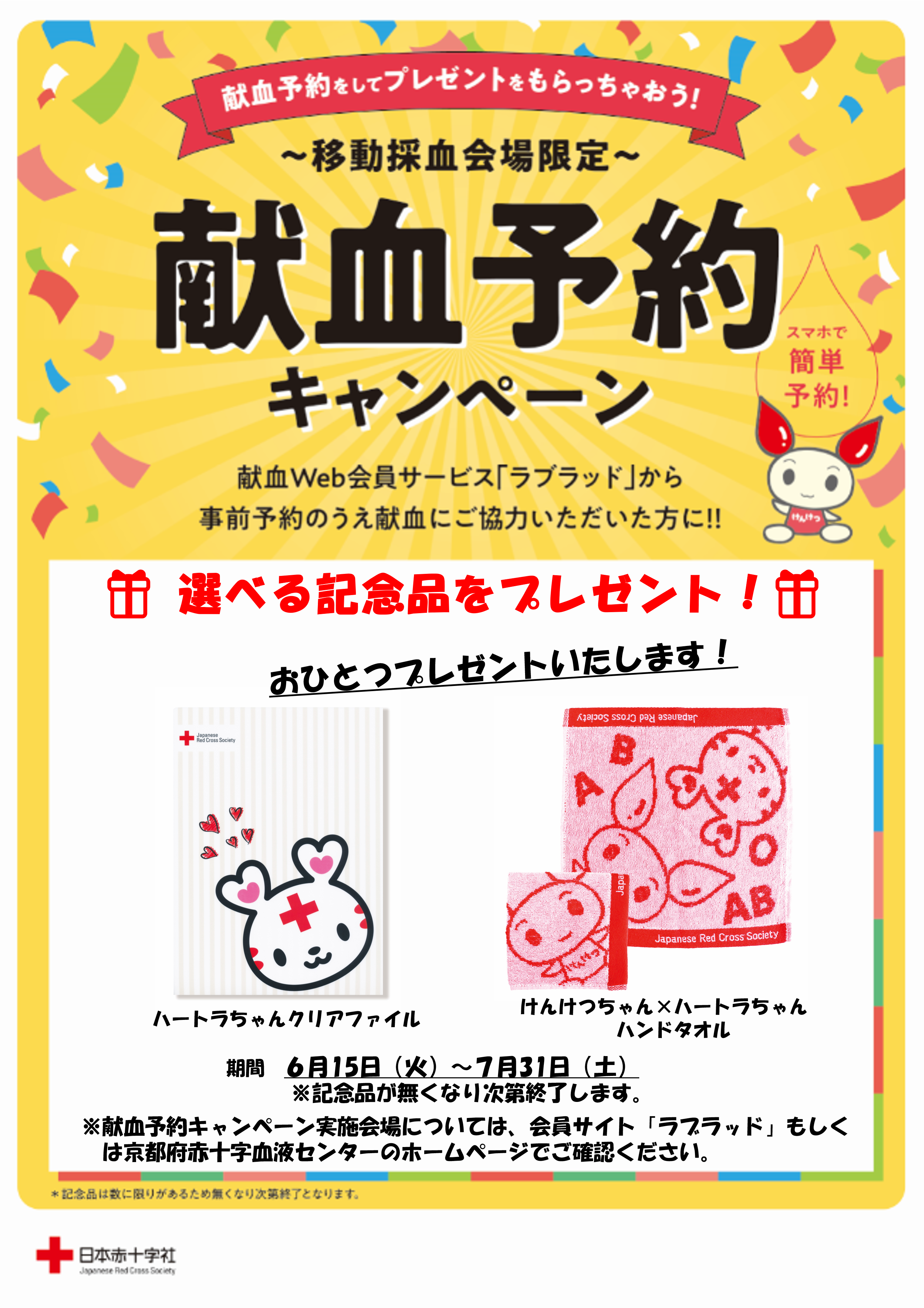 献血バス会場限定 献血予約キャンペーン実施中 新着ニュース プレスリリース イベント 京都府赤十字血液センター 日本赤十字社