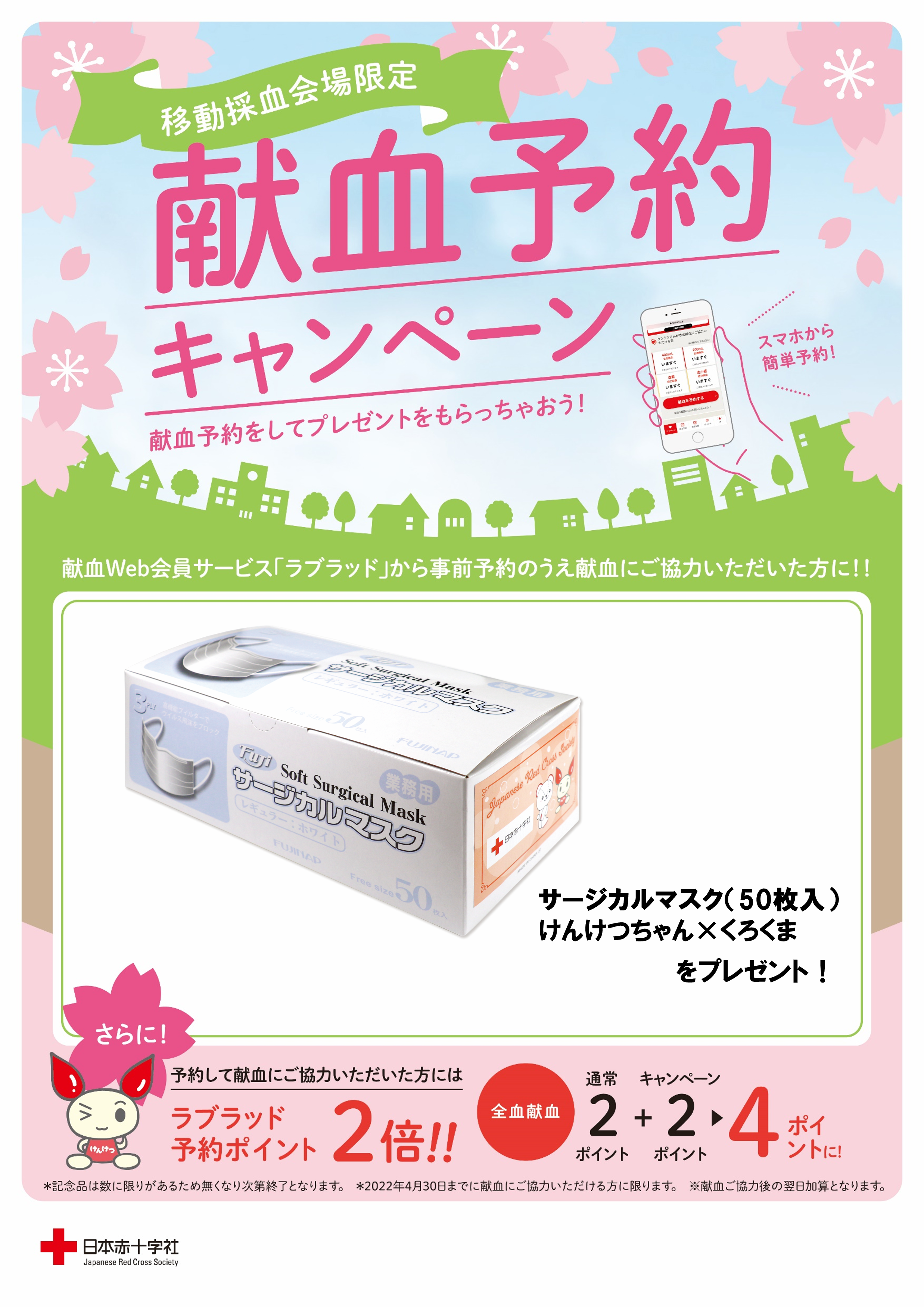 終了！】【献血バス会場限定】献血予約キャンペーン実施します！3/1