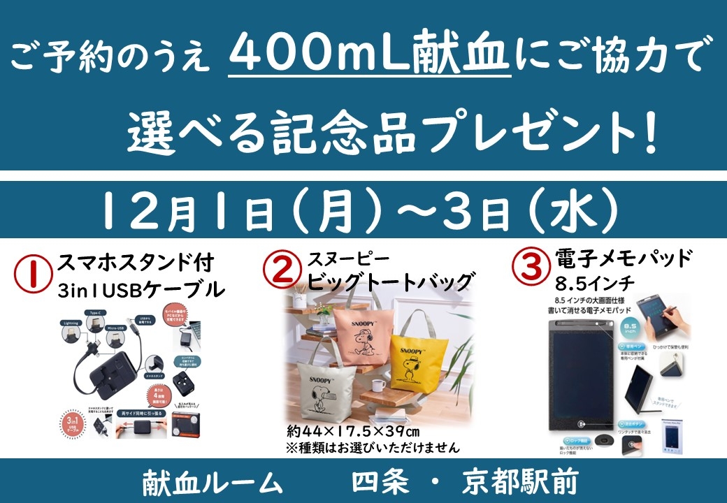 献血ルーム四条・京都駅前限定】予約＆400mL献血ご協力の方に選べる
