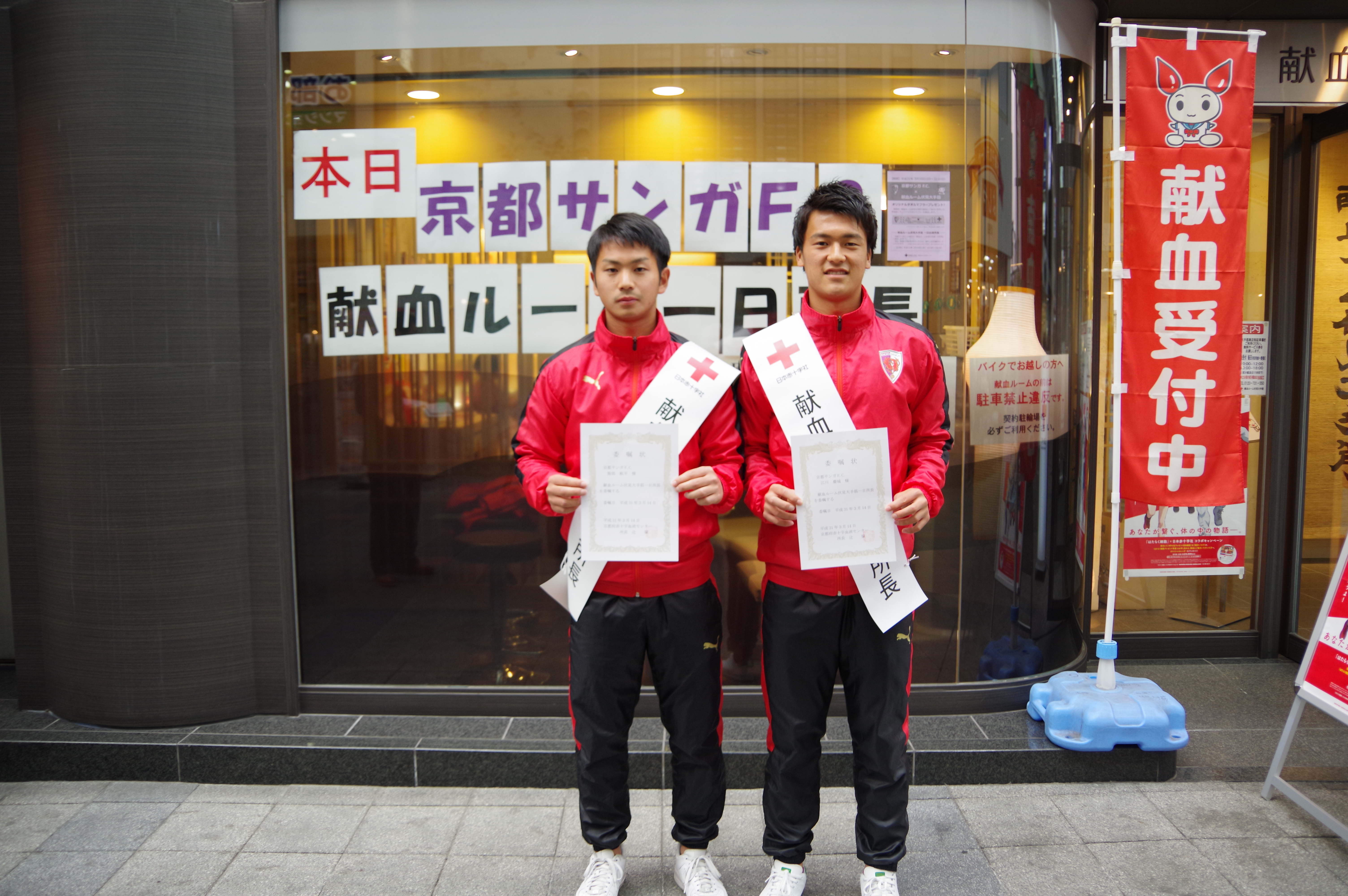 京都サンガf C の選手が献血ルーム伏見大手筋一日出張所長に就任しました 新着ニュース プレスリリース イベント 京都 府赤十字血液センター 日本赤十字社