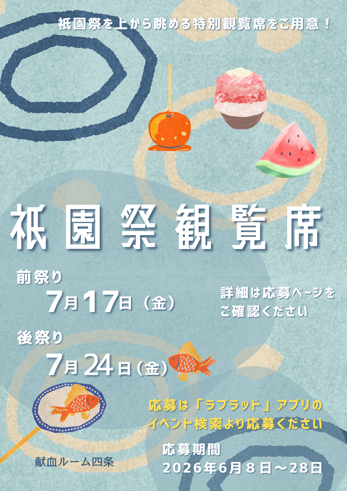 献血ルーム四条】祇園祭観覧席の抽選について｜新着ニュース・プレス