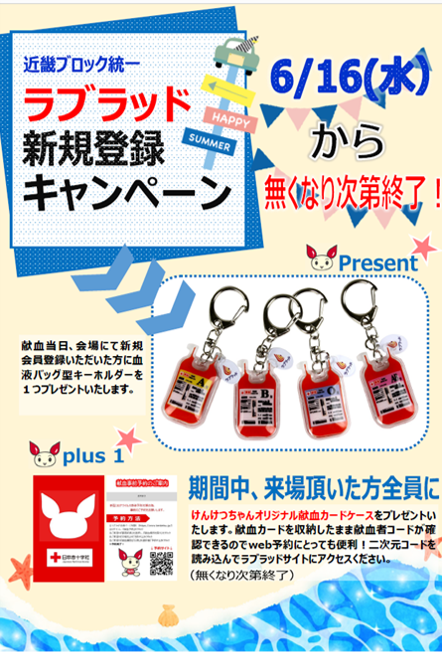 近畿ブロックオリジナル 献血カードケース 血液バッグ型キーホルダー をプレゼントします 新着ニュース プレスリリース イベント 京都府赤十字血液センター 日本赤十字社 近畿ブロックオリジナル 献血カードケース 血液バッグ型キーホルダー をプレゼントします 新着ニュース プレスリリース イベント 京都府赤十字血液センター 日本赤十字社
