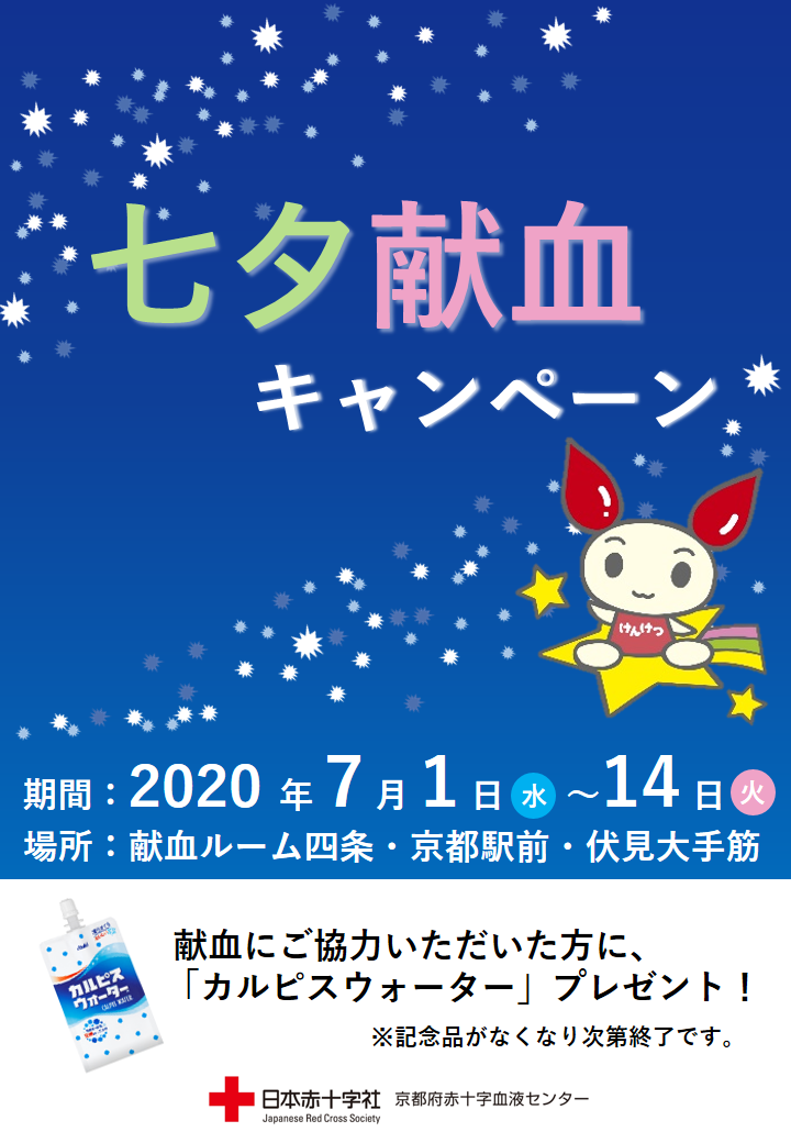 献血ルーム限定 七夕献血キャンペーン 彡 7 1 新着ニュース プレスリリース イベント 京都府赤十字血液センター 日本赤十字社