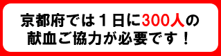 小4_献血必要人数のご案内の画像