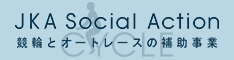 小6_JKA Social Actionの画像