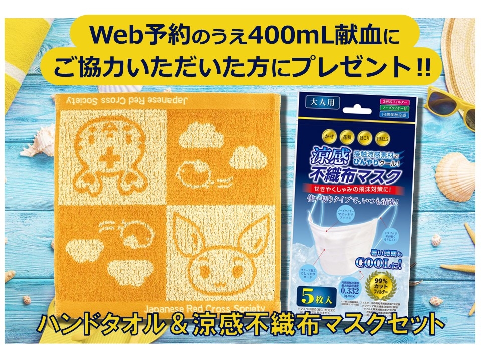 献血バス会場限定】献血予約キャンペーン7/1～｜新着ニュース・プレス