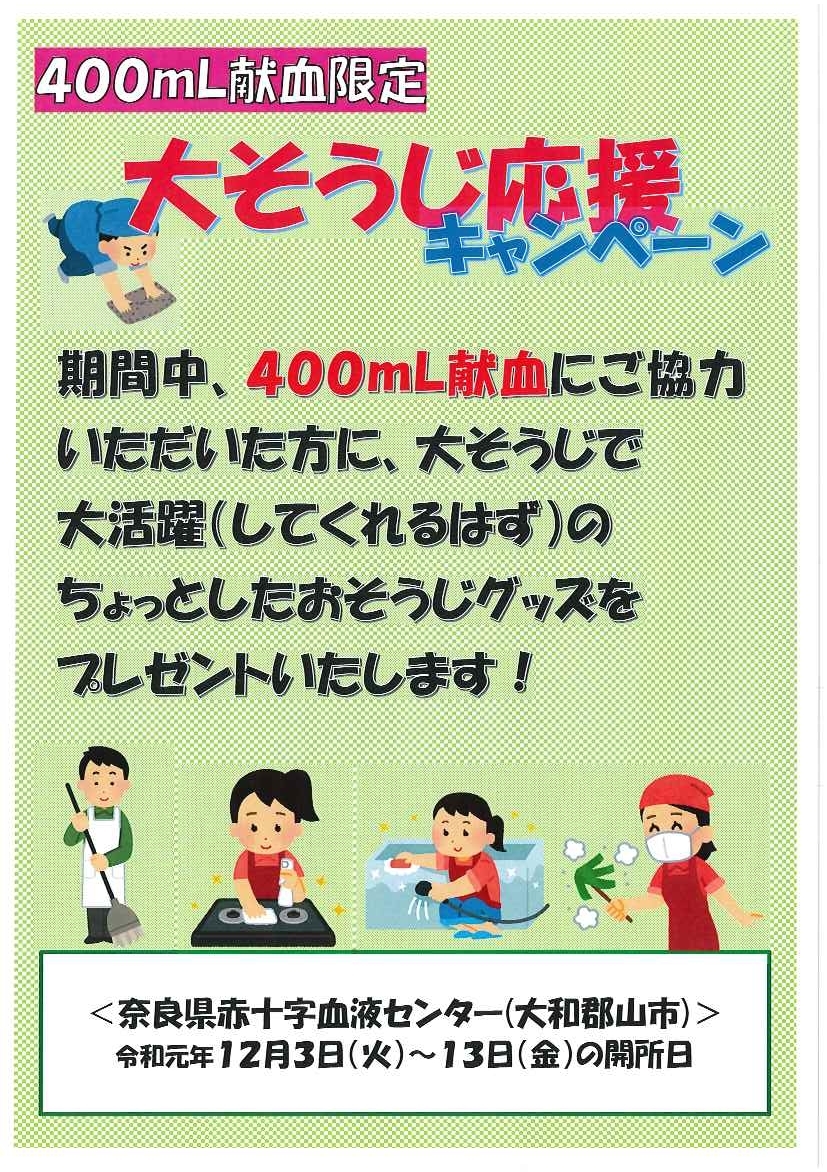 血液センター 400ml献血限定 大そうじ応援キャンペーン イベント 新着ニュース プレスリリース イベント 奈良県赤十字血液センター 日本赤十字社