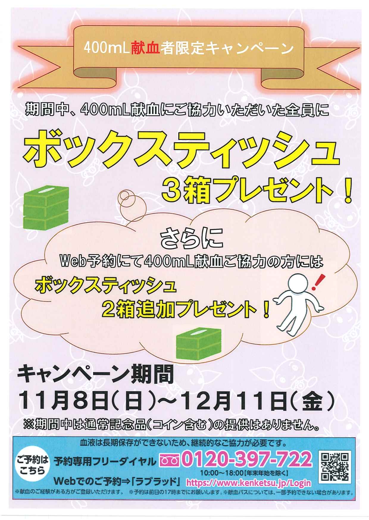 近鉄奈良駅ビル献血ルーム】400mL献血限定キャンペーン【イベント