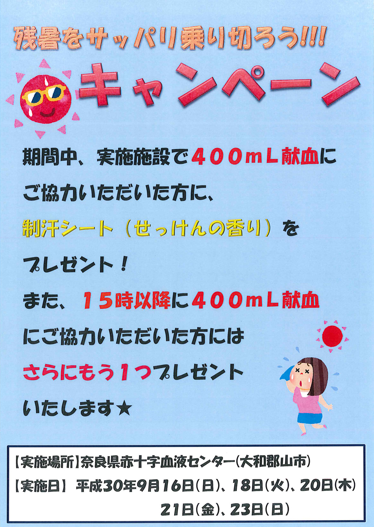 20180823_残暑を乗り切ろうキャンペーン.jpg