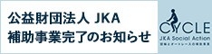 JKA補助事業完了のお知らせの画像
