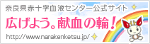 奈良県赤十字血液センター公式サイト 広げよう。献血の輪！