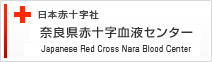 日本赤十字社 奈良県赤十字血液センター