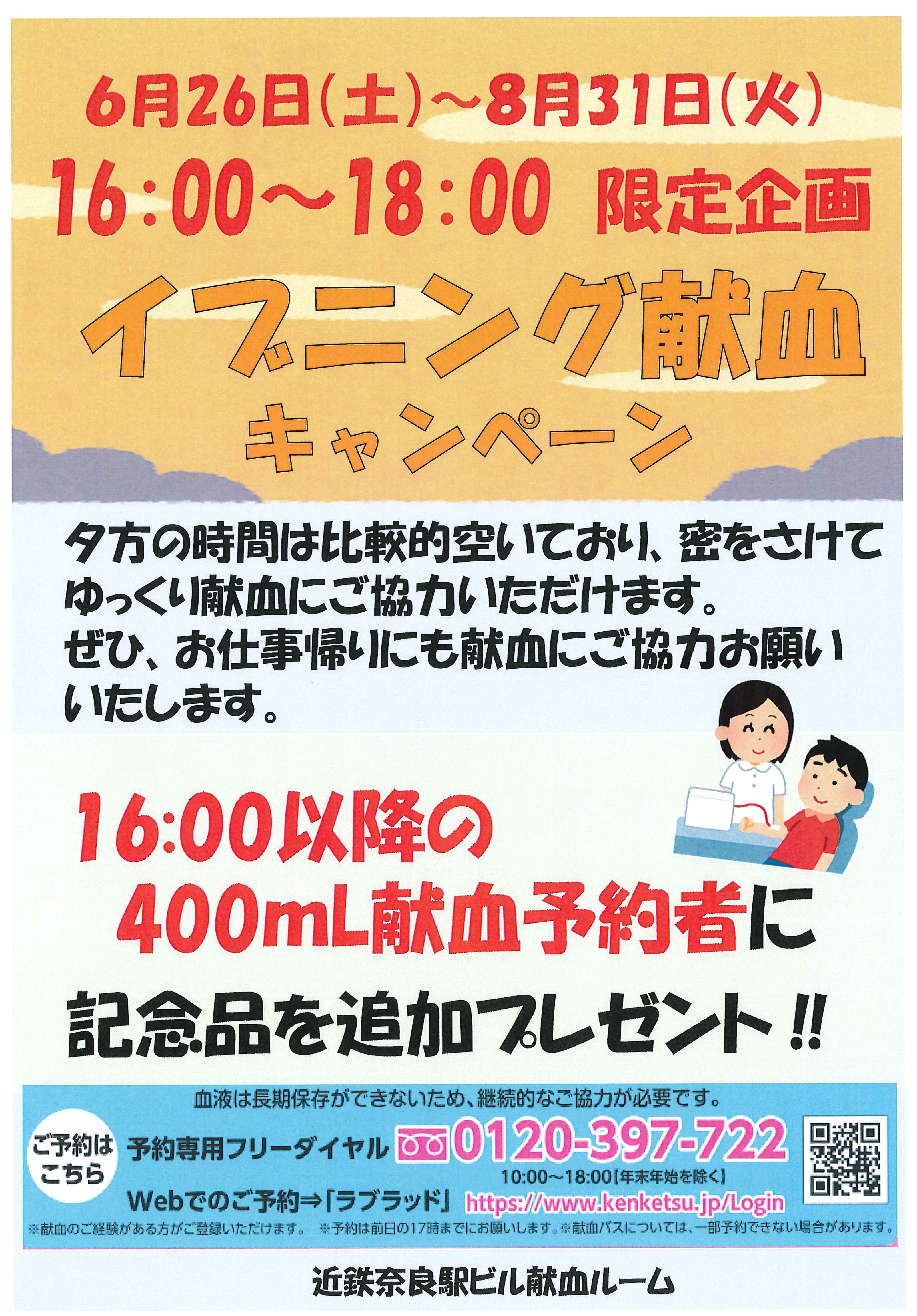 近鉄 奈良駅ビル献血ルーム ラブラッド活用イベント イブニング献血キャンペーン 新着ニュース プレスリリース イベント 奈良県赤十字血液センター 日本赤十字社 近鉄 奈良駅ビル献血ルーム ラブラッド活用イベント イブニング献血キャンペーン 新着ニュース プレスリリース イベント 奈良県赤十字血液センター 日本赤十字社