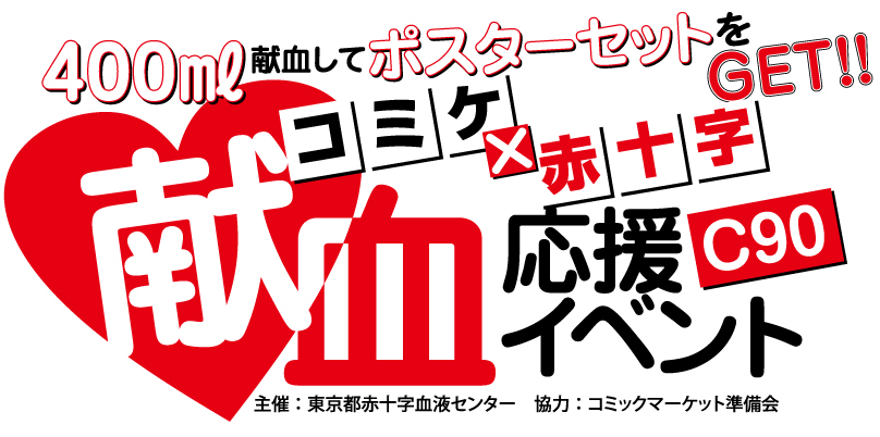 コミックマーケット90献血応援イベント