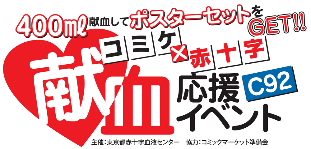 コミックマーケット92献血応援イベント