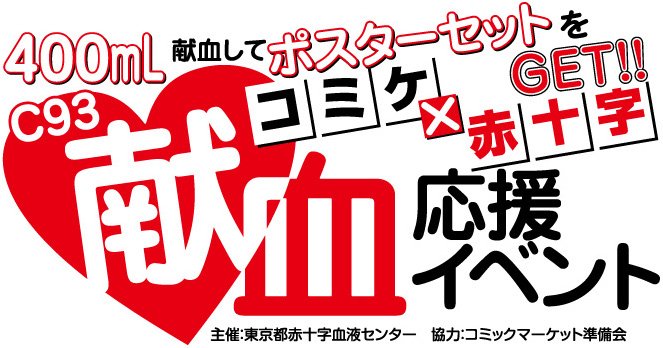 コミックマーケット93献血応援イベント【受付終了】