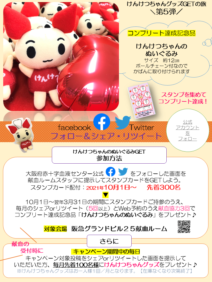 けんけつちゃんグッズgetの旅 第5弾 新着ニュース プレスリリース イベント 大阪府赤十字血液センター 日本赤十字社
