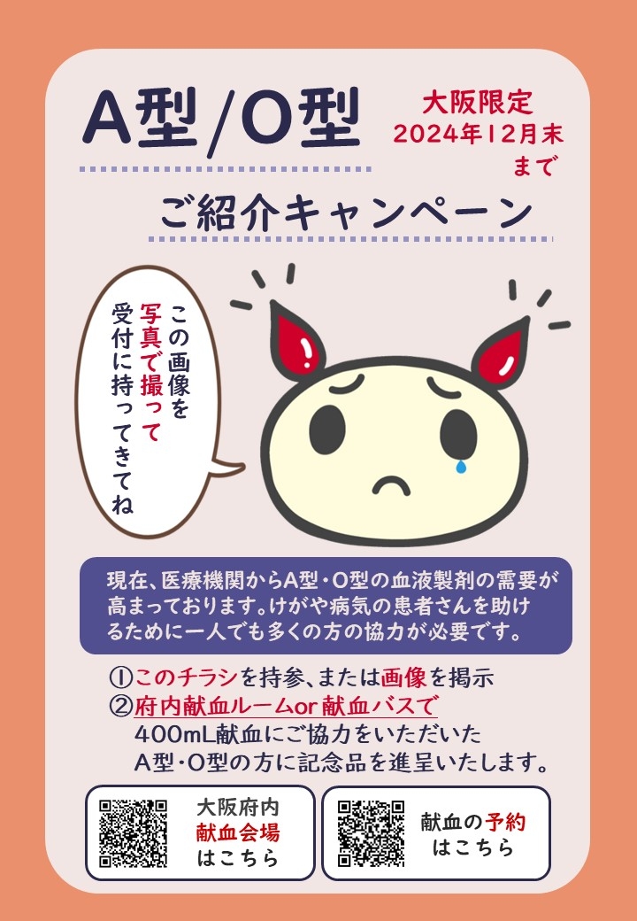A型O型紹介キャンペーン