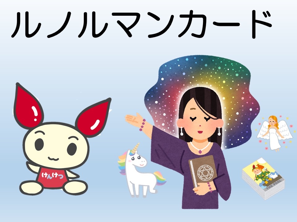 ルノルマンカード