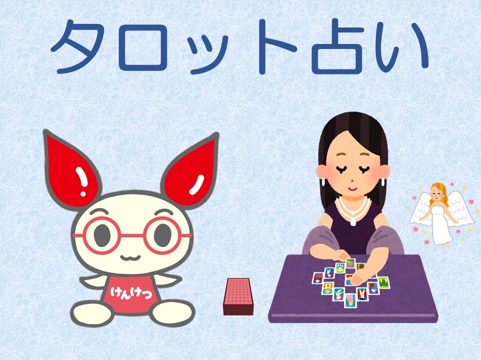 タロット占い