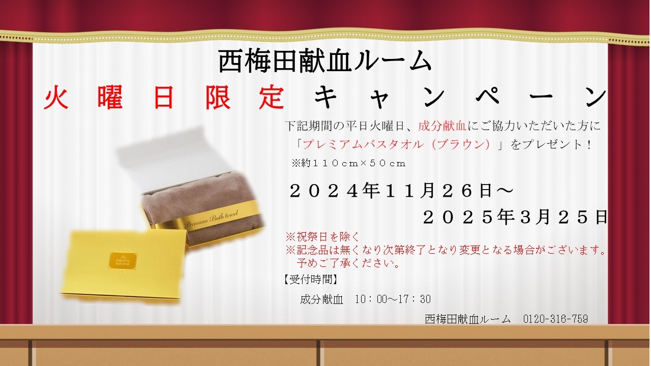 火曜日キャンペーン