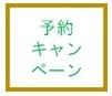 予約