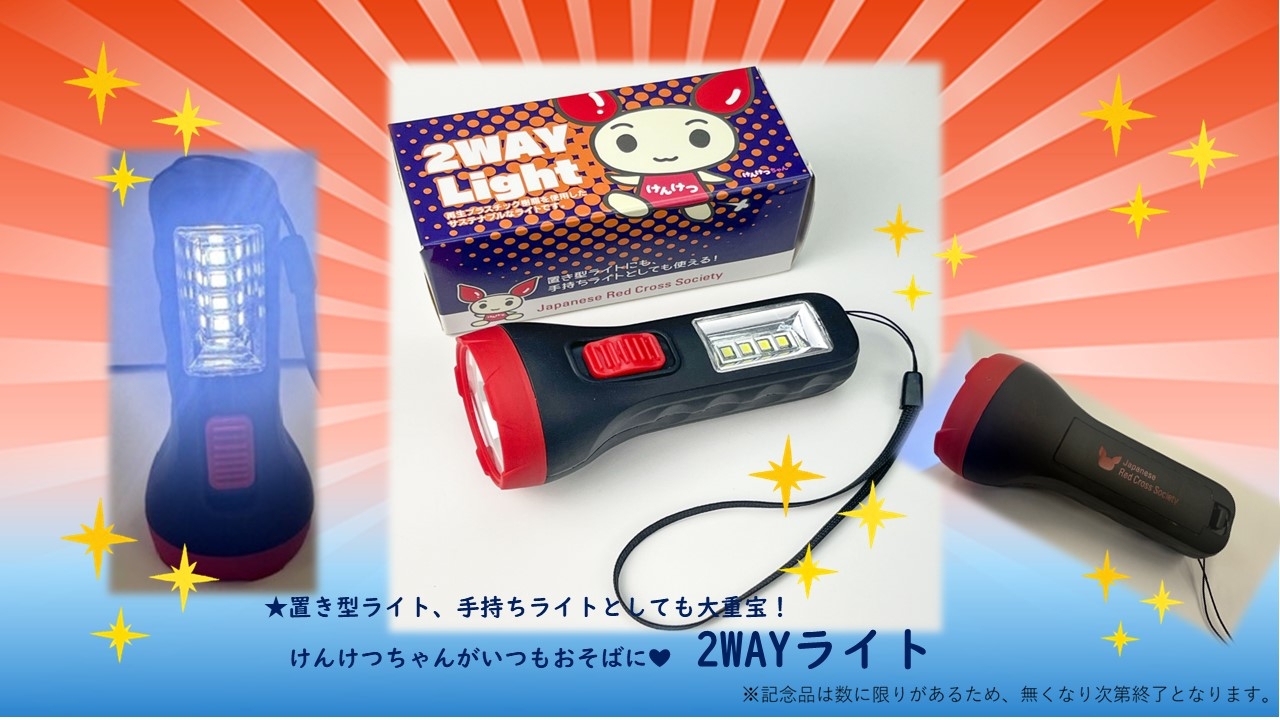 2wayライト