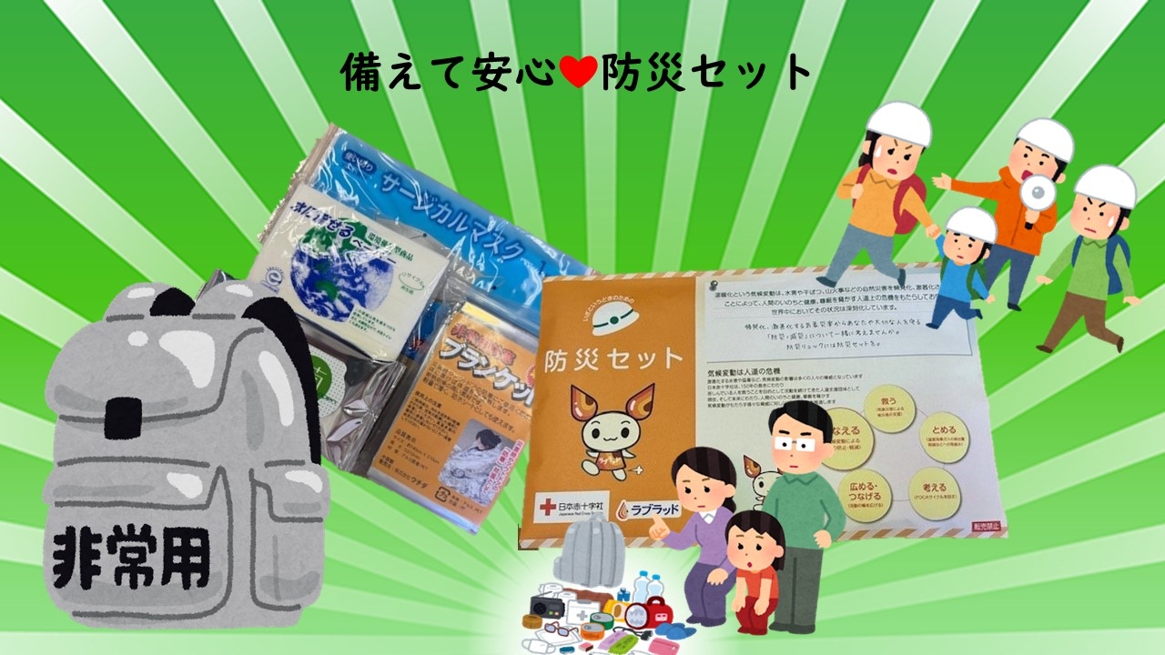 防災セット