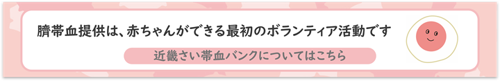 近畿さい帯血バンクについてはこちら