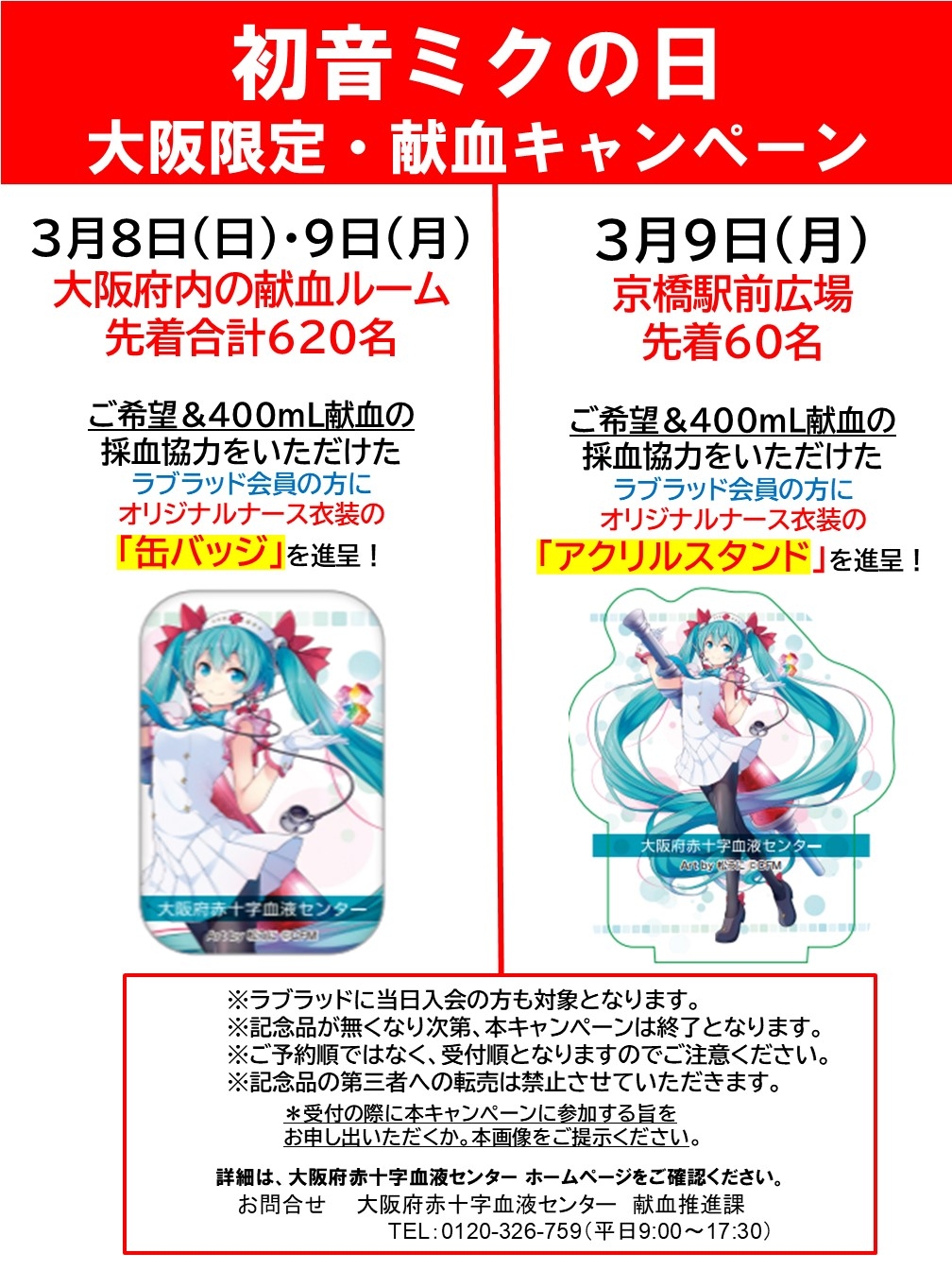 ☆3月9日は『ミクの日』☆初音ミク・献血キャンペーン実施のお知らせ