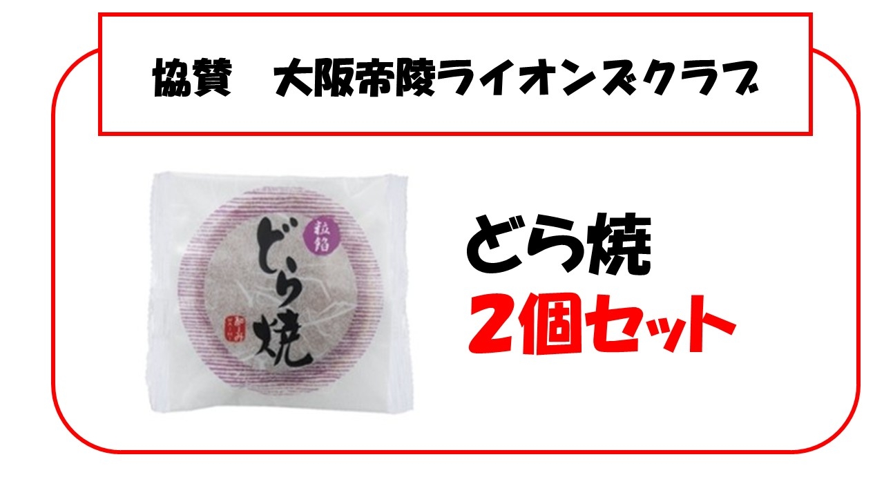 どら焼き