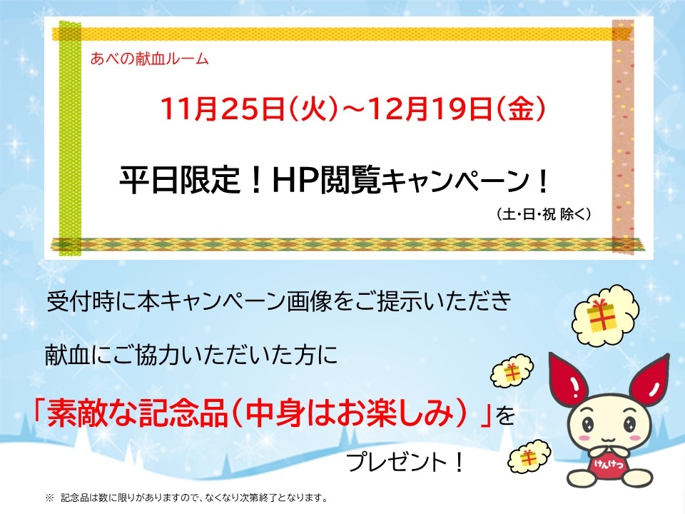 あべのHP閲覧キャンペーン