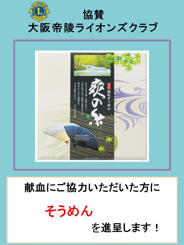 大阪帝陵ライオンズクラブ