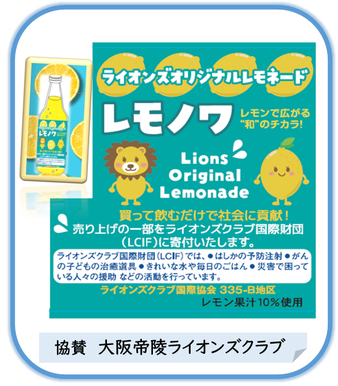 あべのオリジナルレモネード