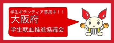 小4_大阪府学生献血推進協議会の画像