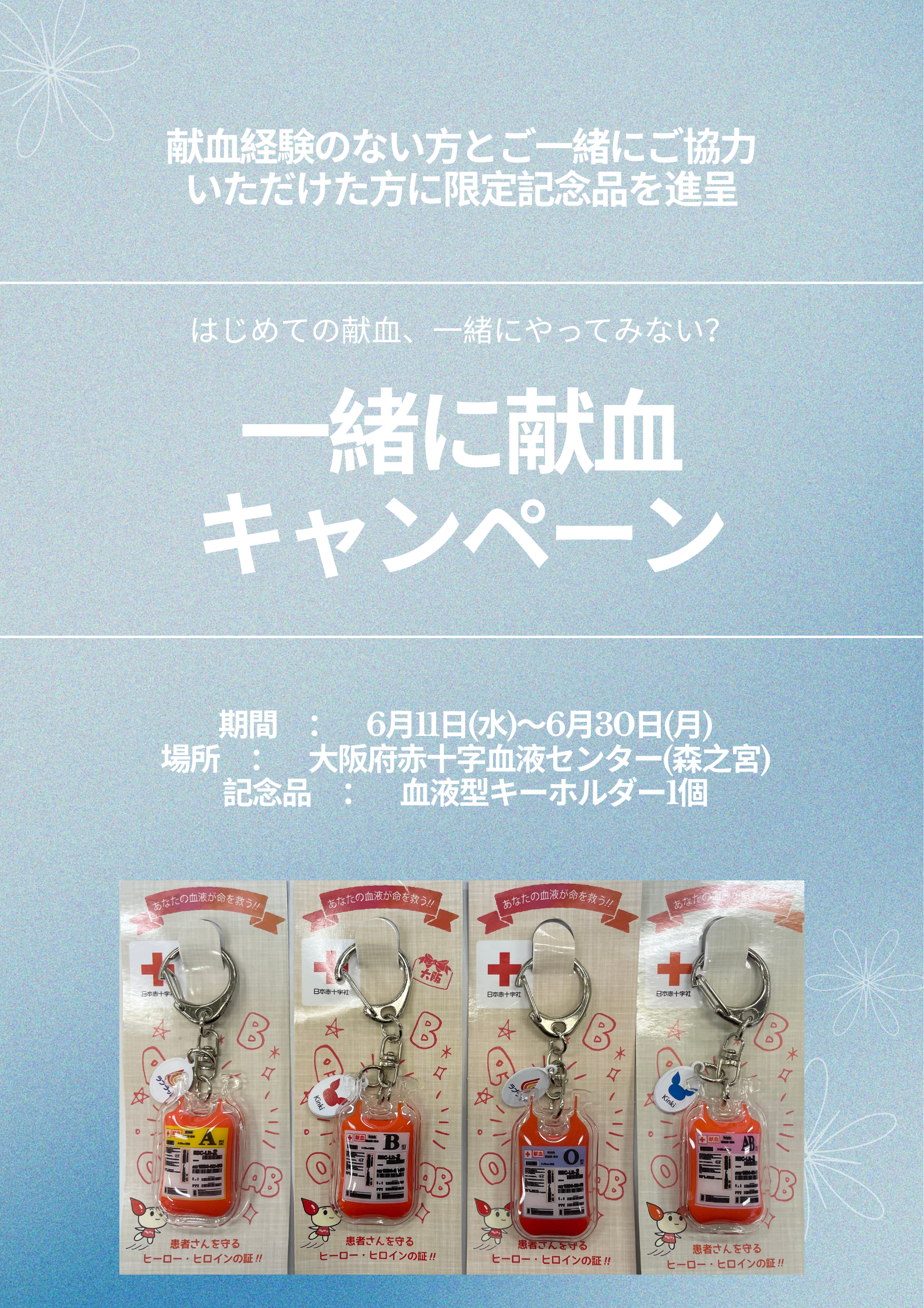 一緒に献血