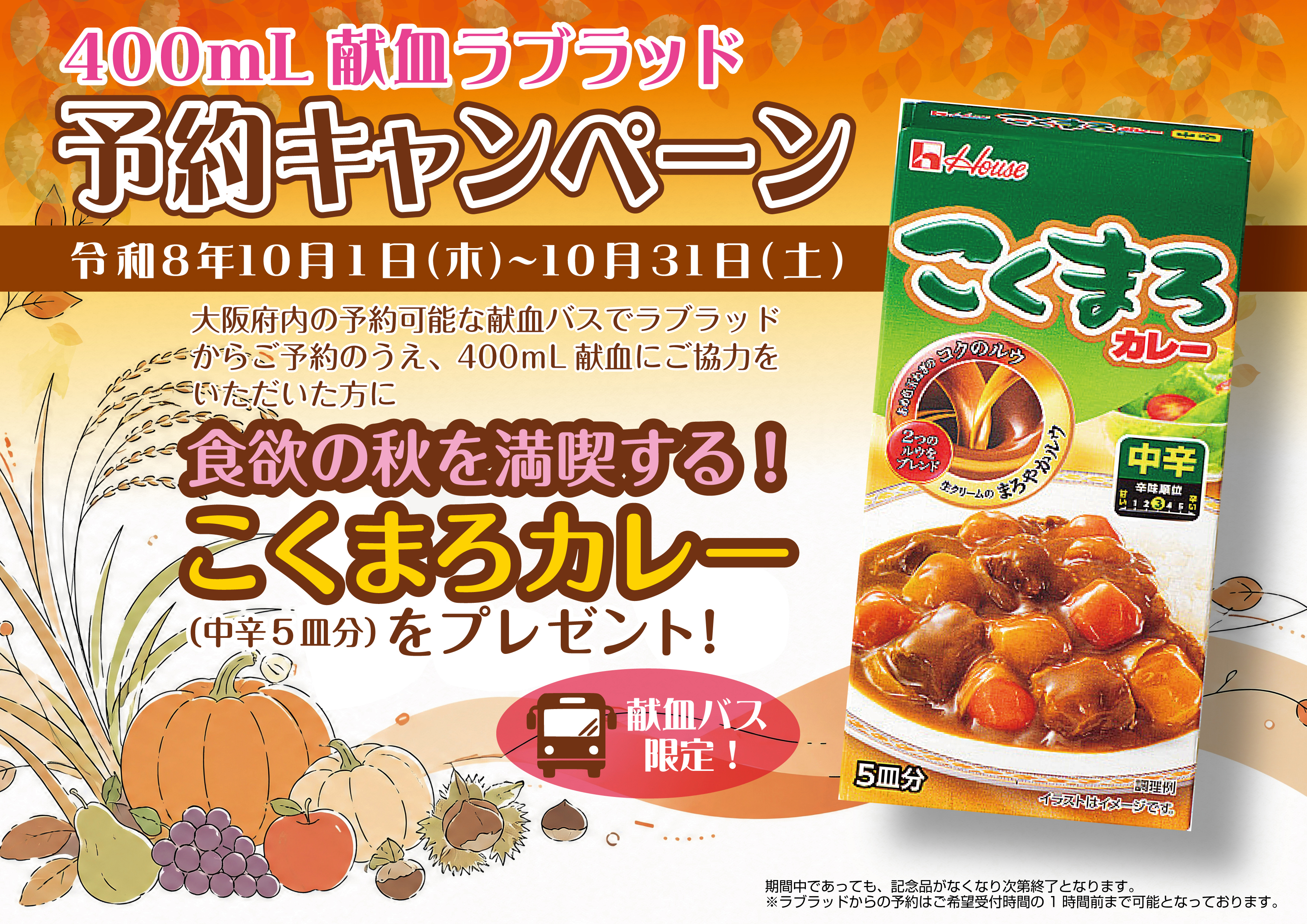バス予約10月