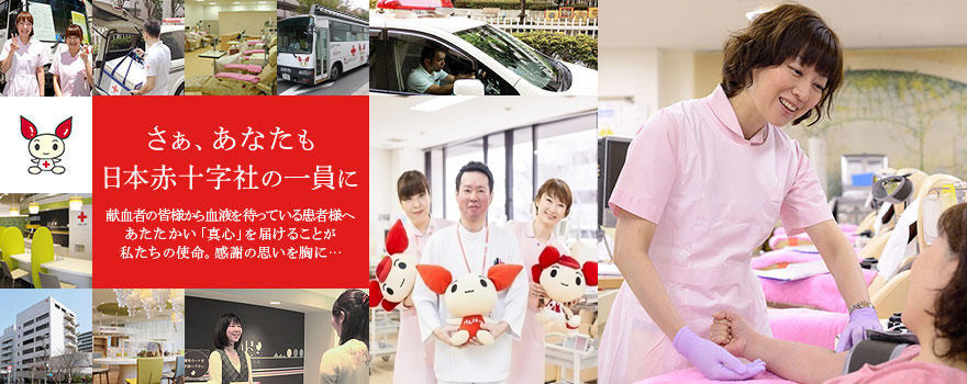 さぁ、あなたも日本赤十字社の一員に 献血者の皆様から血液を待っている患者様へあたたかい「真心」を届けることが私たちの使命。感謝の思いを胸に…