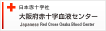 日本赤十字社　大阪府赤十字血液センター
