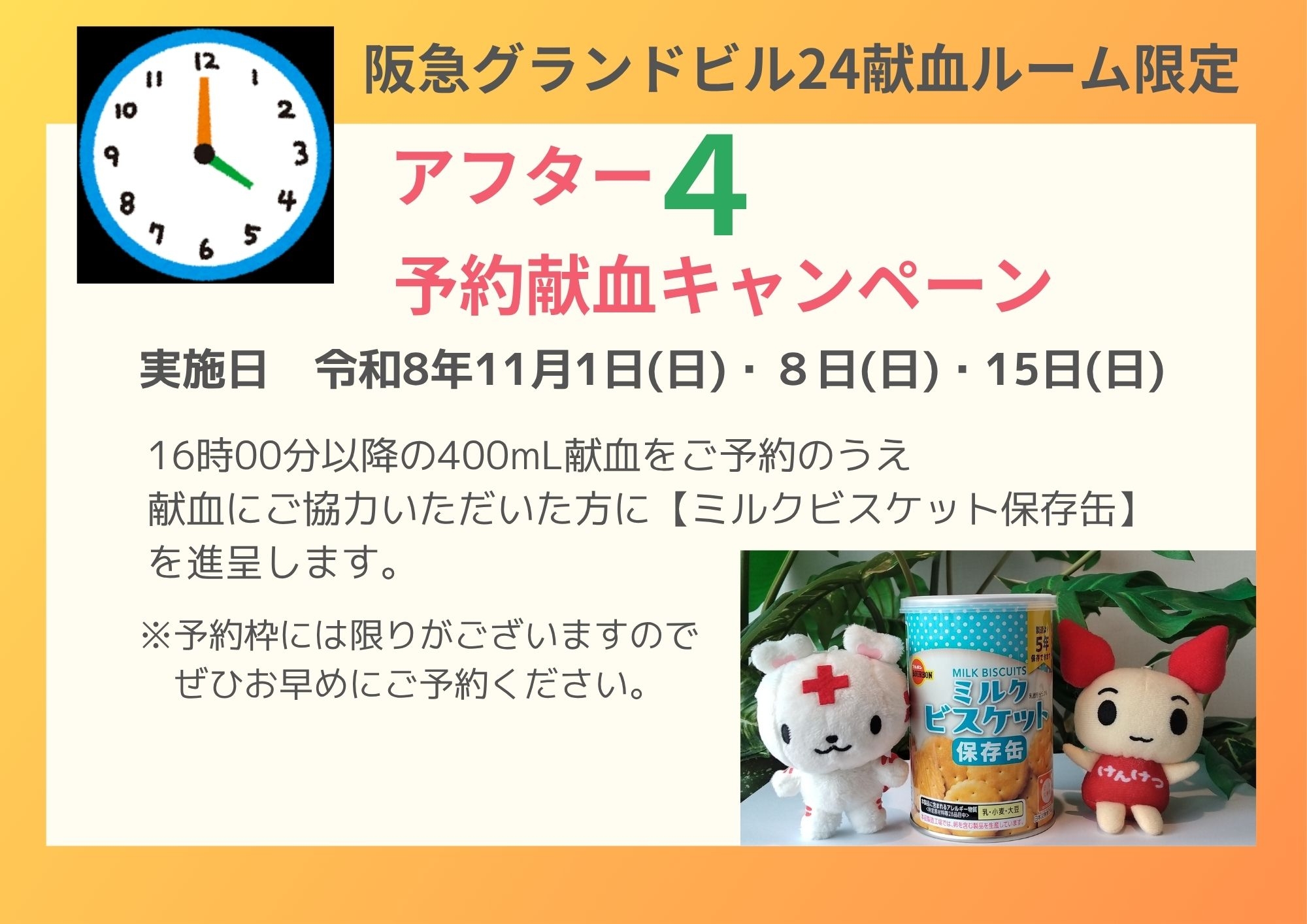 アフター4キャンペーン