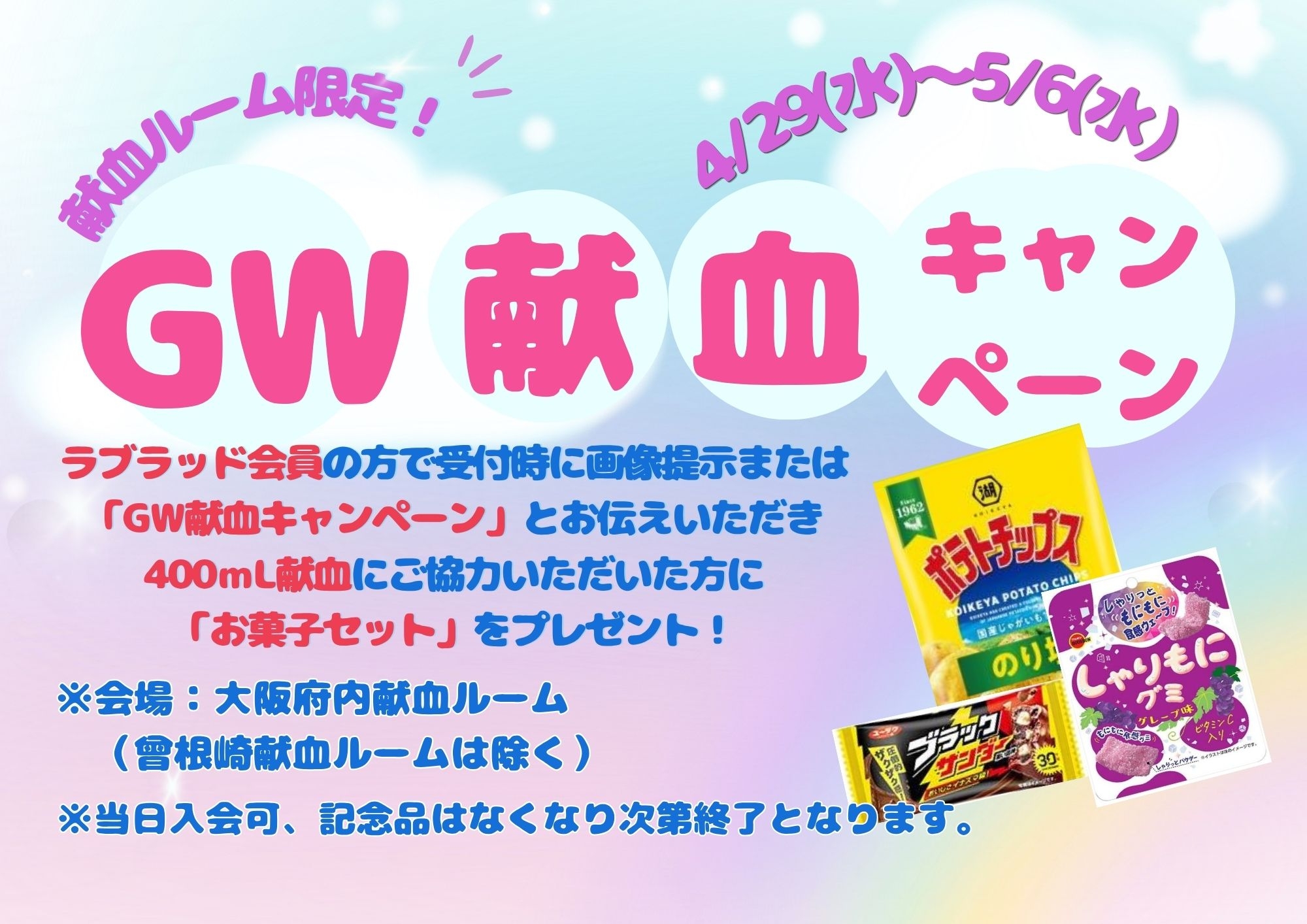 ゴールデンウィーク献血キャンペーン