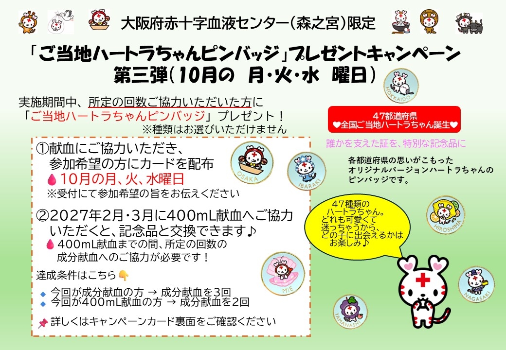 ハートラちゃん10月