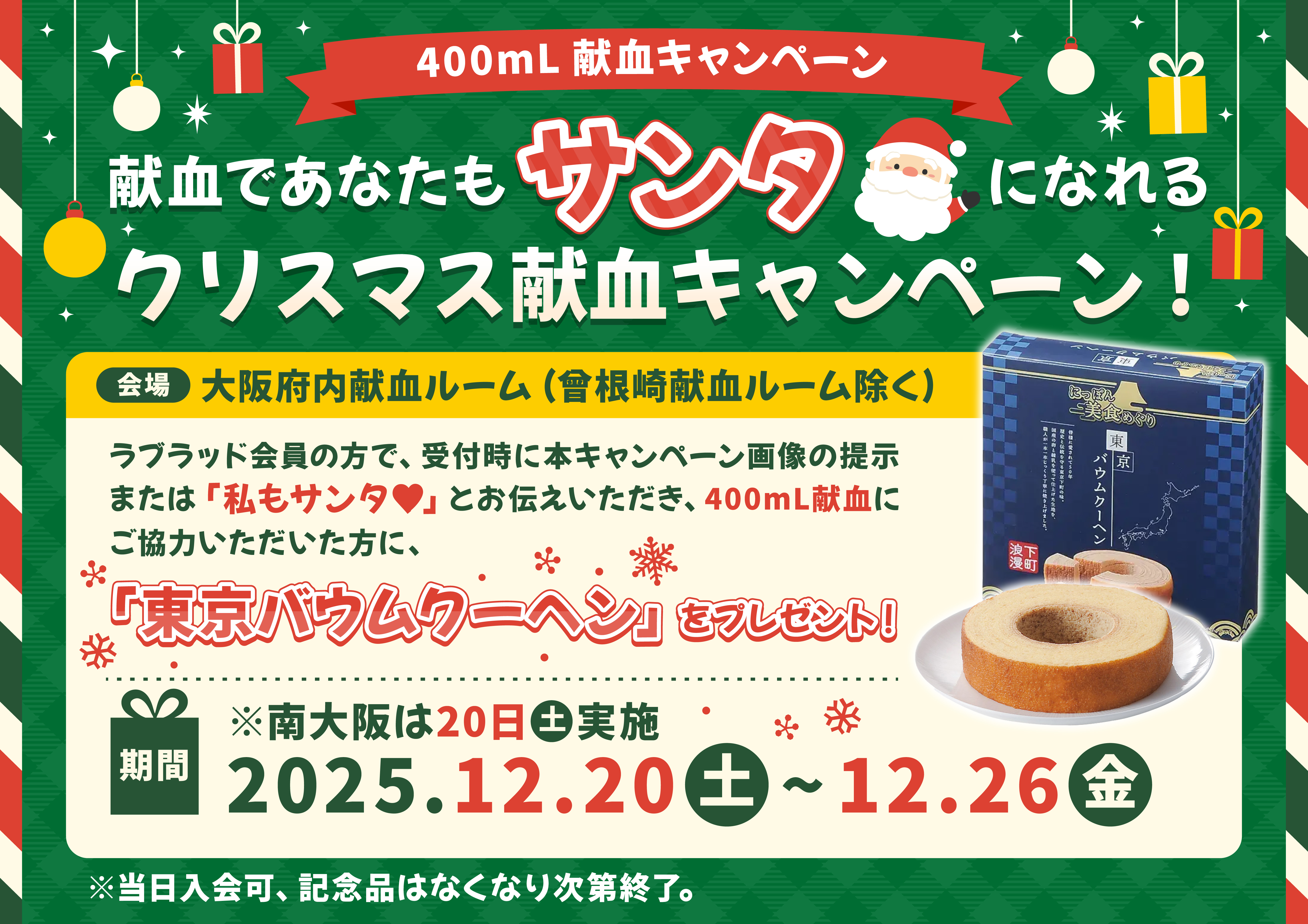 クリスマスキャンペーン