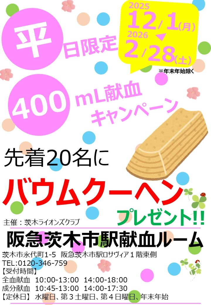 茨木LCバウムクーヘン