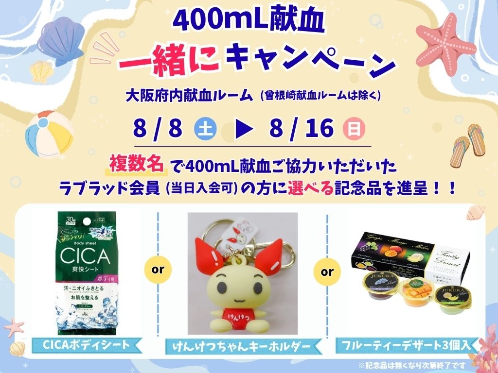 一緒にキャンペーン